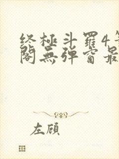 终极斗罗4笔趣阁无弹窗最新章节