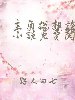 主角总想谈恋爱小说免费阅读