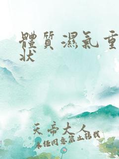 体质湿气重的症状