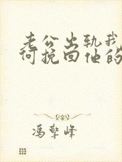 老公出轨我该如何挽回他的心