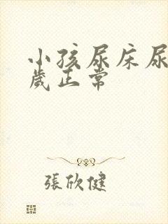 小孩尿床尿到几岁正常