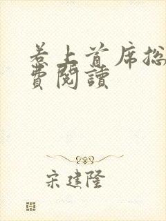 惹上首席总裁免费阅读