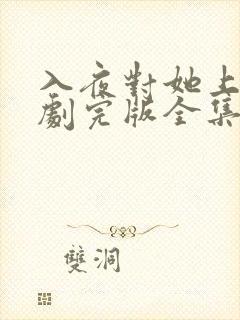 入夜对她上瘾短剧完版全集