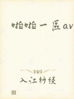 啪啪一区av