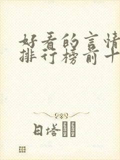 好看的言情小说排行榜前十名完结