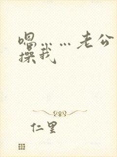 嗯……老公用力操我