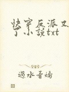 快穿反派又黑化了小说txt