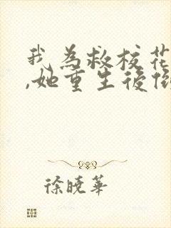 我为救校花而死,她重生后倒追我txt