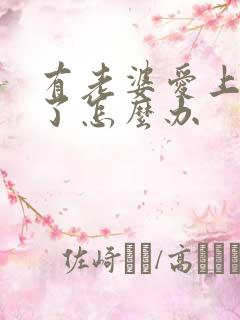 有老婆爱上别人了怎么办