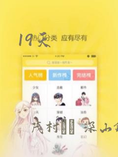 19天：结局+番外