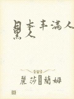 日本丰满人妻与黑人