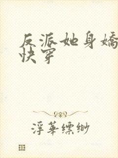 反派她身娇体软快穿