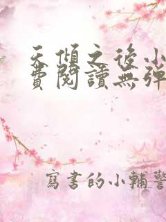 天倾之后小说免费阅读无弹窗