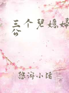 三个儿媳妇和公公