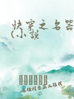 快穿之名器尤物(小说