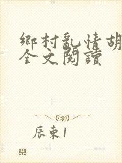 乡村乱情胡秀英全文阅读