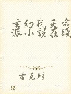 玄幻我天命大反派小说在线