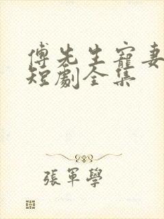 傅先生宠妻无度短剧全集