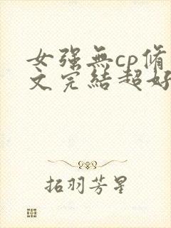 女强无cp修仙文完结超好看