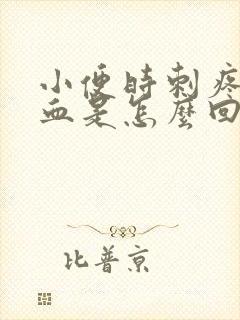 小便时刺疼尿出血是怎么回事