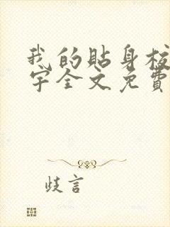 我的贴身校花唐宇全文免费