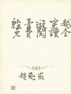 殷青璇穿越小说免费阅读全文