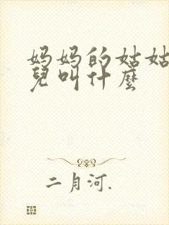 妈妈的姑姑的女儿叫什么