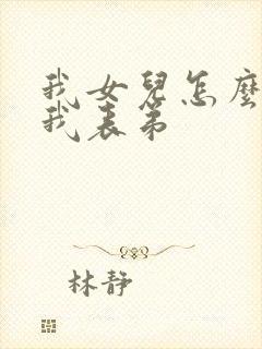 我女儿怎么称呼我表弟