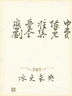 恋爱准备中电视剧全集免费观看