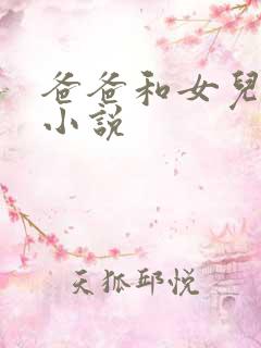 爸爸和女儿肉肉小说