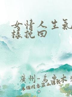 女情人生气了怎样挽回