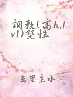 调教(高h,1v1)双性