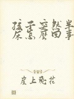 孩子突然半夜尿床怎么回事