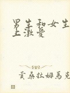 男生和女生在床上激爱