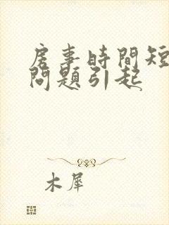 房事时间短什么问题引起