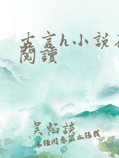 古言h小说在线阅读