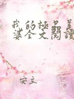 我的极品美女老婆全文阅读免费阅读全文