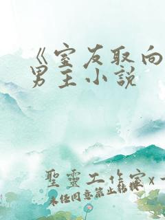 《室友取向》双男主小说