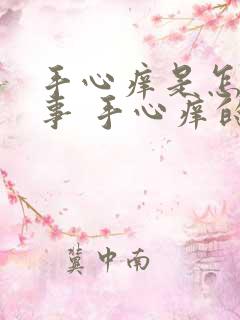 手心痒是怎么回事 手心痒的原因有哪些