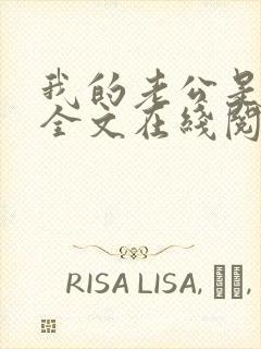 我的老公是妖王全文在线阅读小说