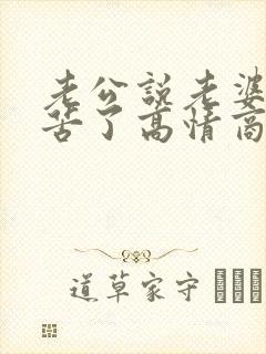 老公说老婆你辛苦了高情商回复