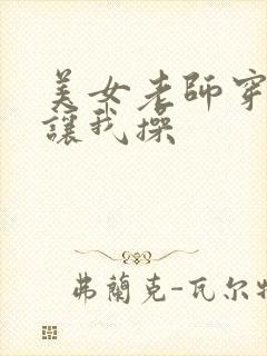 美女老师穿丝袜让我操