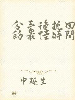 分手后挽回男友的最佳时间