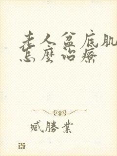 老人盆底肌松弛怎么治疗