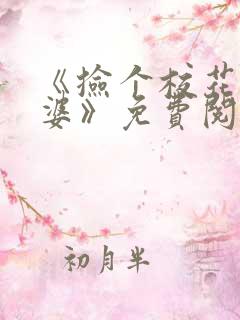 《捡个校花做老婆》免费阅读