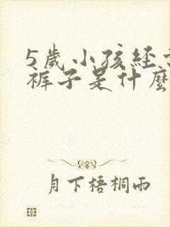 5岁小孩经常尿裤子是什么原因