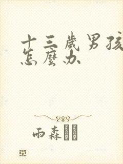 十三岁男孩尿床怎么办