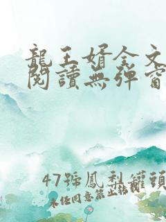 龙王婿全文免费阅读无弹窗