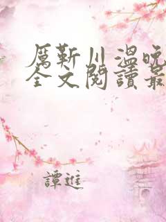 厉靳川温晚小说全文阅读最新章节