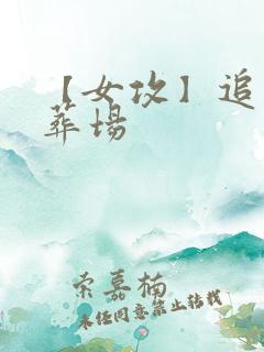 【女攻】追妻火葬场